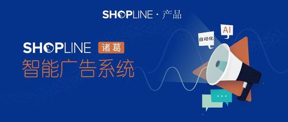 亲测好用|SHOPLINE 凭啥让小白投手 Roas 提升 100% ?